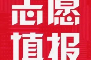 7月6日起！昆明2025年中考志愿填报时间出炉！