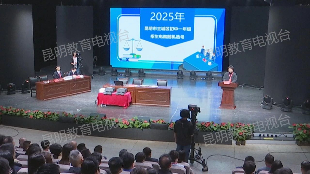 小升初丨昆明主城区2025年初中一年级招生电脑随机选号工作结束